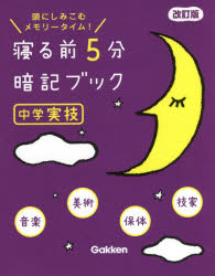 寝る前5分暗記ブック 頭にしみこむメモリータイム! 中学実技