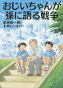 田原総一朗／作 下平けーすけ／絵本詳しい納期他、ご注文時はご利用案内・返品のページをご確認ください出版社名講談社出版年月2015年04月サイズ173P 21cmISBNコード9784062193801児童 読み物 高学年向けおじいちゃんが孫に語る戦争オジイチヤン ガ マゴ ニ カタル センソウ※ページ内の情報は告知なく変更になることがあります。あらかじめご了承ください登録日2015/04/18