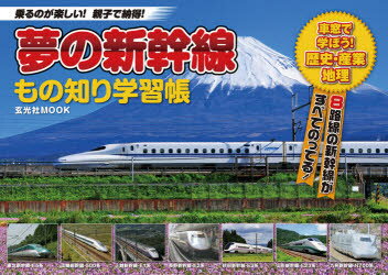 夢の新幹線もの知り学習帳 乗るのが楽しい!親子で納得! 車窓で学ぼう!歴史・産業・地理