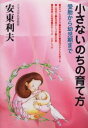 小さないのちの育て方 受胎から幼児期まで