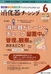 消化器ナーシング2021年6月号 (26巻6号)