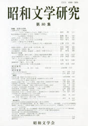 昭和文学研究 第80集