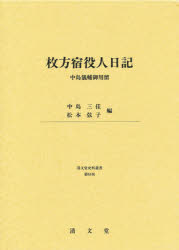 中島儀輔／〔著〕 中島三佳／編 松本弦子／編清文堂史料叢書 第63刊本詳しい納期他、ご注文時はご利用案内・返品のページをご確認ください出版社名清文堂出版出版年月1992年サイズ400P 22cmISBNコード9784792403805人文 日本史 日本史一般枚方宿役人日記 中島儀輔御用留ヒラカタジユク ヤクニン ニツキ ナカジマ ギスケ ゴヨウドメ セイブンドウ シリヨウ ソウシヨ 63※ページ内の情報は告知なく変更になることがあります。あらかじめご了承ください登録日2014/06/23