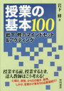 授業の基本100 岩下修のマインドセット&アクティング