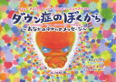 ダウン症のぼくから おなかの中からのメッセージ