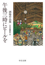 午後三時にビールを 酒場作品集 （中公文庫 ち8-19） [ ]