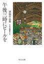 午後三時にビールを 酒場作品集 （中公文庫 ち8-19） [ ]