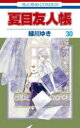 夏目友人帳 30