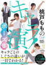 桃戸もものキャラ演!ポーズ集