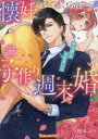 懐妊するまで逃げられません!?ヤンデレイケメンと溺愛子作り週末婚