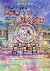 『プレバト!!』公式名画から学ぶ水彩画 あなたも「才能アリ」になれる!のサムネイル