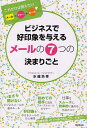 ビジネスで好印象を与えるメールの7つの決まりごと これだけは覚えたいメール=マナー+ルール(3)