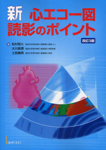 松村敬久／著 大川真理／著 土居義典／著本詳しい納期他、ご注文時はご利用案内・返品のページをご確認ください出版社名金芳堂出版年月2009年07月サイズ205P 26cmISBNコード9784765313810医学 臨床医学一般 画像診断・超音波診断学新・心エコー図読影のポイントシン シンエコ-ズ ドクエイ ノ ポイント シンエコ-ズ ドクエイ ノ ポイント※ページ内の情報は告知なく変更になることがあります。あらかじめご了承ください登録日2013/04/07