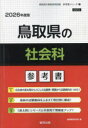 ’26 鳥取県の社会科参考書