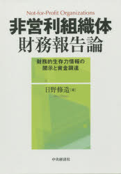 非営利組織体財務報告論 財務的生存力情報の開示と資金調達