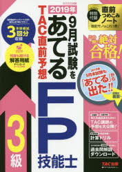 2019年9月試験をあてるTAC直前予想FP技能士3級 この一冊で絶対合格!
