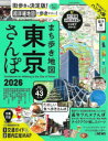 まち歩き地図東京さんぽ 2026