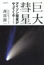 巨大彗星 アイソン彗星がやってくる