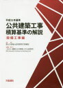 公共建築工事積算基準の解説 平成31年基準設備工事編