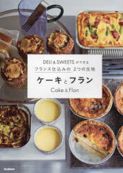 ケーキとフラン DELI ＆ SWEETSができるフランス仕込みの2つの生地