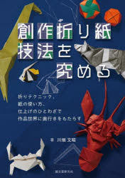 創作折り紙技法を究める 折りテク
