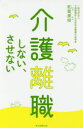 介護離職しない、させない