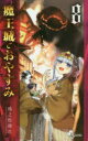 魔王城でおやすみ Sleeping Princess 8