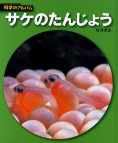 サケのたんじょう 新装版