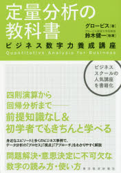 定量分析の教科書 ビジネス数字力養成講座