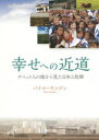 幸せへの近道 チベット人の嫁から見た日本と故郷