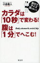 カラダは「10秒」で変わる!腹は「1分」でへこむ! 超ラク、サイズ落ちまくり Body，stomach，waist，hip