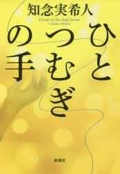 ひとつむぎの手