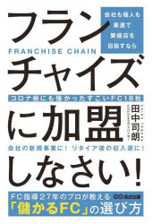会社も個人も最速で繁盛店を目指すならフランチャイズに加盟しなさい! コロナ禍にも強かったすごいFC18社