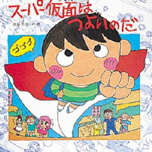 スーパー仮面はつよいのだ