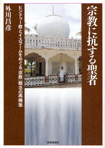 外川昌彦／著本詳しい納期他、ご注文時はご利用案内・返品のページをご確認ください出版社名世界思想社出版年月2009年02月サイズ308P 22cmISBNコード9784790713821人文 宗教 宗教一般宗教に抗する聖者 ヒンドゥー教とイスラームをめぐる「宗教」概念の再構築シユウキヨウ ニ コウスル セイジヤ ヒンドウ-キヨウ ト イスラ-ム オ メグル シユウキヨウ ガイネン ノ サイコウチク※ページ内の情報は告知なく変更になることがあります。あらかじめご了承ください登録日2013/04/03