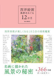 西洋絵画風景をめぐる12か月
