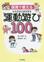 保育で使えるからだの土台を作る運動遊び100