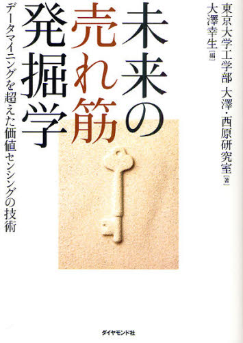 未来の売れ筋発掘学 データマイニングを超えた価値センシングの技術