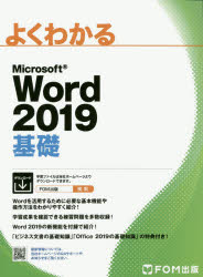 よくわかるMicrosoft Word 2019基礎