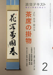 淡交テキスト 〔令和2年〕2月号