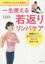 1日10分でどんどん若返る!一生使える若返りリンパケア 摩擦なしで勝手にリンパが流れる体をつくる