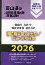 ’26 富山市・高岡市 消防職中級/初級