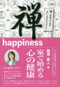 禅happiness 家で始める心の健康 働く女性のためのストレスマネジメント