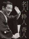 名人粋人奇人 昭和平成落語写真鑑 横井洋司写真集