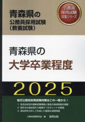 ’25 青森県の大学卒業程度