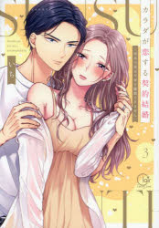 カラダが恋する契約結婚 冨永夫妻は今夜も離婚できません。 3