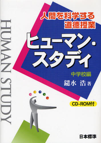 ヒューマン・スタディ 人間を科学する道徳授業 中学校編