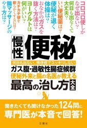 慢性便秘・ガス腹・過敏性腸症候群 便秘外来と腸の名医が教える最高の治し方大全 何日も出ない、残便感でスッキリしない