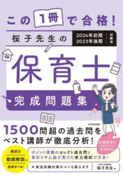 この1冊で合格!桜子先生の保育士完成問題集 2024年前期・2023年後期試験版