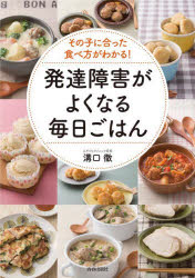 その子に合った食べ方がわかる!発達障害がよくなる毎日ごはん